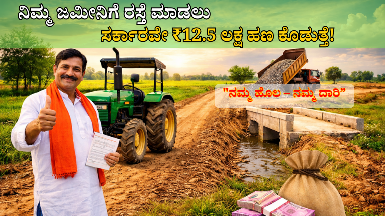 Farm Land Scheme 2026: ಕೃಷಿ ಜಮೀನಿಗೆ ರಸ್ತೆ ನಿರ್ಮಾಣಕ್ಕೆ ₹12.5 ಲಕ್ಷ ಸಹಾಯಧನ – ರೈತರಿಗೆ ದೊಡ್ಡ ಅವಕಾಶ!