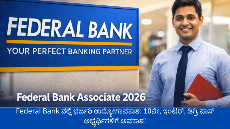 Federal Bank ನಲ್ಲಿ ಭರ್ಜರಿ ಉದ್ಯೋಗಾವಕಾಶ: 10ನೇ, ಇಂಟರ್‌, ಡಿಗ್ರಿ ಪಾಸ್ ಅಭ್ಯರ್ಥಿಗಳಿಗೆ ಅವಕಾಶ!