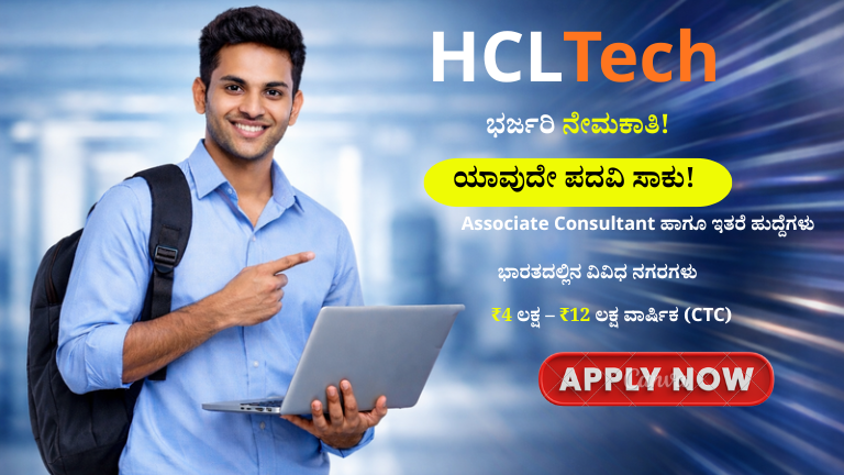 HCLTech ನಲ್ಲಿ ಭರ್ಜರಿ ನೇಮಕಾತಿ: ಯಾವುದೇ ಪದವಿ ಸಾಕು! ₹4 ಲಕ್ಷದಿಂದ ₹12 ಲಕ್ಷ ಸಂಬಳ – ಈಗಲೇ ಅರ್ಜಿ ಹಾಕಿ