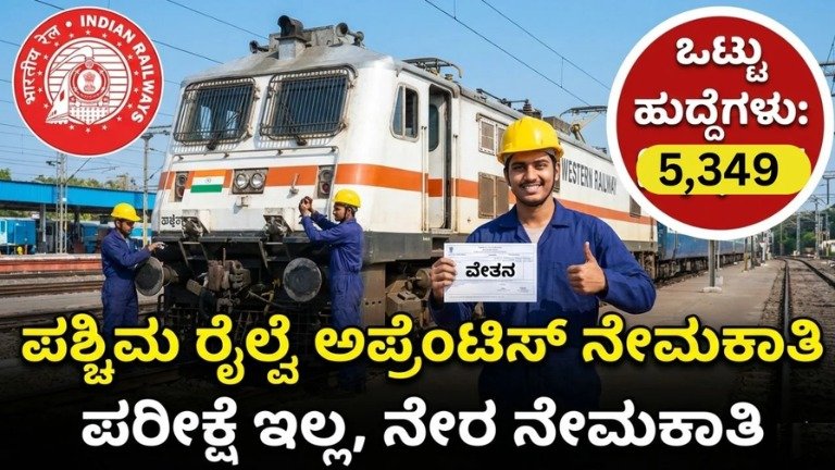 RRC Western Railway Recruitment 2026: 5,349 ಅಪ್ರೆಂಟಿಸ್ ಹುದ್ದೆಗಳು! 10ನೇ ಪಾಸ್ ಸಾಕು – ರೈಲ್ವೆ ಜಾಬ್ ಕನಸು ನನಸು ಮಾಡಲು ಇಂದೇ ಅರ್ಜಿ ಹಾಕಿ