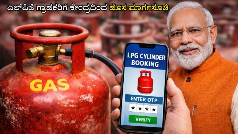 ಎಲ್‌ಪಿಜಿ ಗ್ರಾಹಕರಿಗೆ ಹೊಸ ನಿಯಮ: ಸಿಲಿಂಡರ್ ಬುಕಿಂಗ್‌ನಲ್ಲಿ ಕೇಂದ್ರ ಸರ್ಕಾರದ ದೊಡ್ಡ ಬದಲಾವಣೆ – ಈಗಿನಿಂದ ಈ ನಿಯಮ ಕಡ್ಡಾಯ!