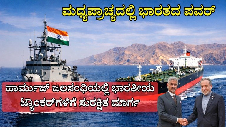 ಮಧ್ಯಪ್ರಾಚ್ಯದಲ್ಲಿ ಭಾರತದ ದೊಡ್ಡ ರಾಜತಾಂತ್ರಿಕ ಜಯ: ಹಾರ್ಮುಜ್ ಜಲಸಂಧಿಯಲ್ಲಿ ಭಾರತೀಯ ಟ್ಯಾಂಕರ್‌ಗಳಿಗೆ ಸುರಕ್ಷಿತ ಮಾರ್ಗ