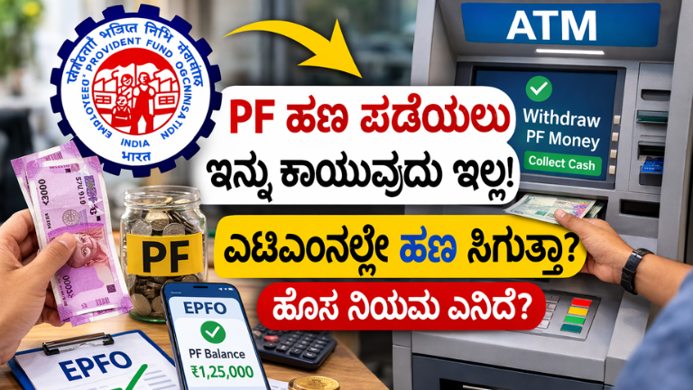 PF ಹಣ ಪಡೆಯಲು ಇನ್ನು ಕಾಯಬೇಕಿಲ್ಲ! ಎಟಿಎಂ ಮೂಲಕವೂ ಹಣ ಪಡೆಯಲು EPFO ಹೊಸ ಯೋಜನೆ