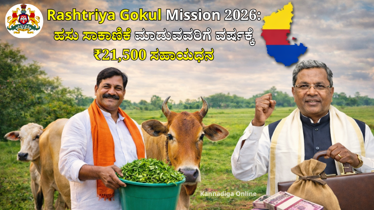 Rashtriya Gokul Mission 2026: ಹಸು ಸಾಕಾಣಿಕೆ ಮಾಡುವವರಿಗೆ ವರ್ಷಕ್ಕೆ ₹21,500 ಸಹಾಯಧನ – ಅರ್ಜಿ ಹೇಗೆ ಸಲ್ಲಿಸಬೇಕು?