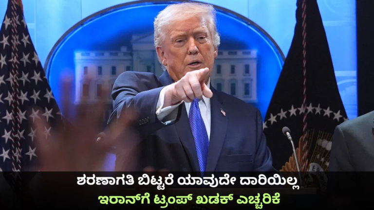 ಇರಾನ್‌ಗೆ ಟ್ರಂಪ್ ಖಡಕ್ ಎಚ್ಚರಿಕೆ: ಶರಣಾಗತಿ ಹೊರತುಪಡಿಸಿ ಯಾವುದೇ ಒಪ್ಪಂದ ಇಲ್ಲ ಎಂದ ಮಾಜಿ ಅಮೆರಿಕ ಅಧ್ಯಕ್ಷ