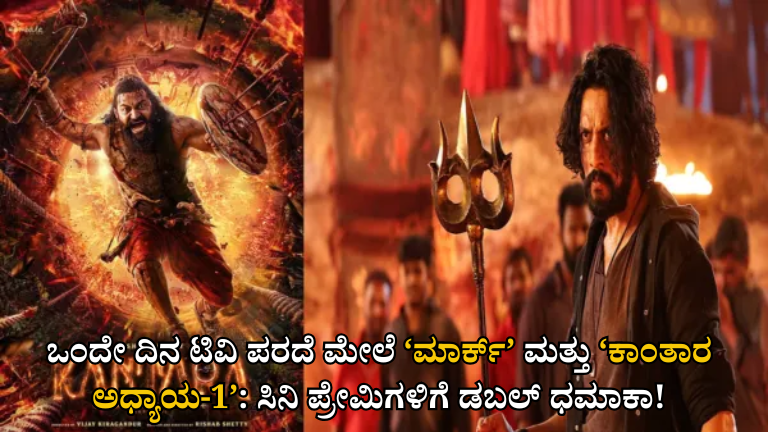 ಒಂದೇ ದಿನ ಟಿವಿ ಪರದೆ ಮೇಲೆ ‘ಮಾರ್ಕ್’ ಮತ್ತು ‘ಕಾಂತಾರ ಅಧ್ಯಾಯ-1’: ಸಿನಿ ಪ್ರೇಮಿಗಳಿಗೆ ಡಬಲ್ ಧಮಾಕಾ!