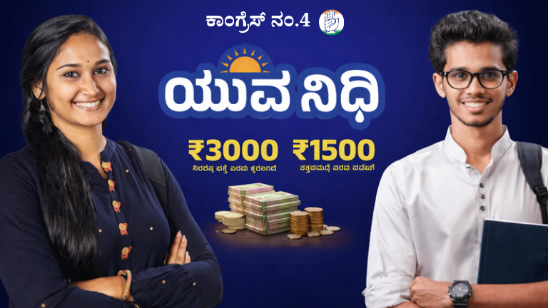 ಕರ್ನಾಟಕ ಬಜೆಟ್ 2026_ ಯುವನಿಧಿ ಯೋಜನೆಗೆ ಅನುದಾನ ಇಲ್ಲವೇ_ ನಿರುದ್ಯೋಗಿ ಯುವಕರಲ್ಲಿ