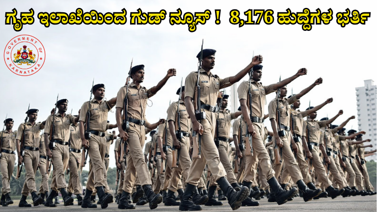 ಗೃಹ ಇಲಾಖೆಯಲ್ಲಿ 8,176 ಹುದ್ದೆಗಳ ಭರ್ತಿ 🚨 ಸರ್ಕಾರಿ ಉದ್ಯೋಗಾಕಾಂಕ್ಷಿಗಳಿಗೆ ಬಂಪರ್ ಗುಡ್ ನ್ಯೂಸ್!