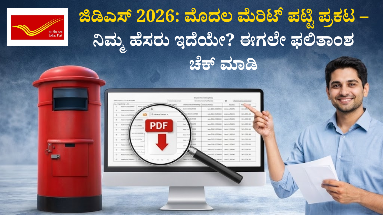 ಜಿಡಿಎಸ್‌ 2026: ಮೊದಲ ಮೆರಿಟ್‌ ಪಟ್ಟಿ ಪ್ರಕಟ – ನಿಮ್ಮ ಹೆಸರು ಇದೆಯೇ? ಈಗಲೇ ಫಲಿತಾಂಶ ಚೆಕ್ ಮಾಡಿ