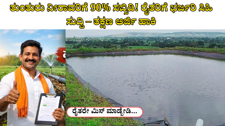 ತುಂತುರು ನೀರಾವರಿಗೆ 90% ಸಬ್ಸಿಡಿ! ರೈತರಿಗೆ ಭರ್ಜರಿ ಸಿಹಿ ಸುದ್ದಿ – ತಕ್ಷಣ ಅರ್ಜಿ ಹಾಕಿ