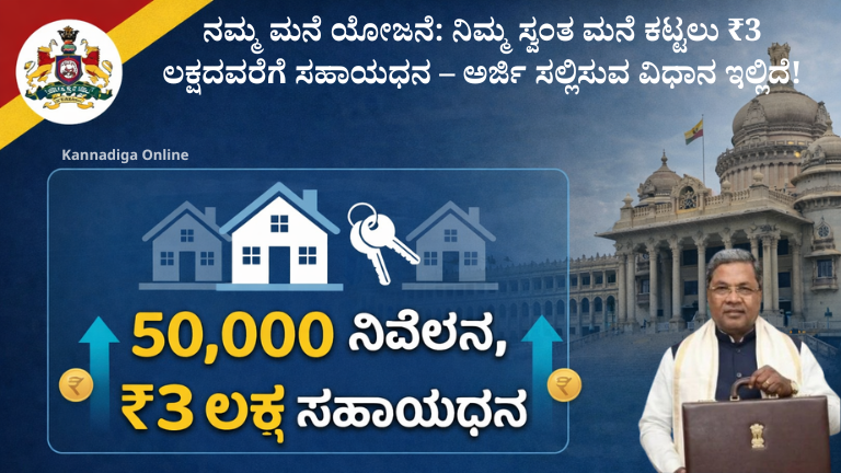 ನಮ್ಮ ಮನೆ ಯೋಜನೆ: ನಿಮ್ಮ ಸ್ವಂತ ಮನೆ ಕಟ್ಟಲು ₹3 ಲಕ್ಷದವರೆಗೆ ಸಹಾಯಧನ – ಅರ್ಜಿ ಸಲ್ಲಿಸುವ ವಿಧಾನ ಇಲ್ಲಿದೆ!.