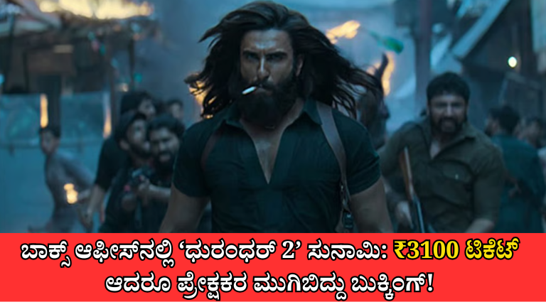 ಬಾಕ್ಸ್ ಆಫೀಸ್‌ನಲ್ಲಿ ‘ಧುರಂಧರ್ 2’ ಸುನಾಮಿ: ₹3100 ಟಿಕೆಟ್ ಆದರೂ ಪ್ರೇಕ್ಷಕರ ಮುಗಿಬಿದ್ದು ಬುಕ್ಕಿಂಗ್!