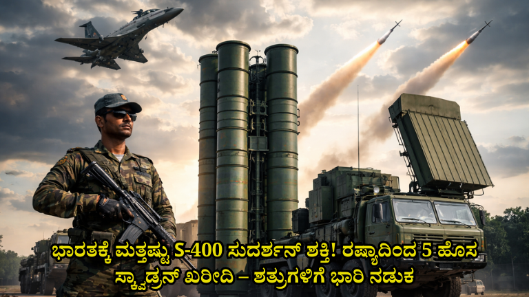 ಭಾರತಕ್ಕೆ ಮತ್ತಷ್ಟು S-400 ಸುದರ್ಶನ್ ಶಕ್ತಿ! ರಷ್ಯಾದಿಂದ 5 ಹೊಸ ಸ್ಕ್ವಾಡ್ರನ್ ಖರೀದಿ – ಶತ್ರುಗಳಿಗೆ ಭಾರಿ ನಡುಕ