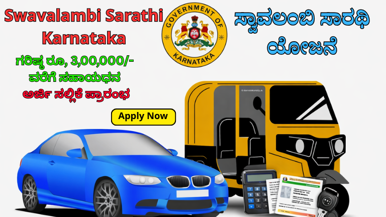 ಸ್ವಾವಲಂಬಿ ಸಾರಥಿ ಯೋಜನೆ 2026: ₹3 ಲಕ್ಷವರೆಗೆ ಸಹಾಯಧನ – ಅರ್ಜಿ ಪ್ರಾರಂಭ, ಇಲ್ಲಿದೆ ಸಂಪೂರ್ಣ ಮಾಹಿತಿ