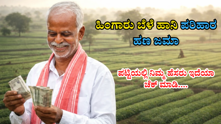 ಹಿಂಗಾರು ಬೆಳೆ ಹಾನಿ ಪರಿಹಾರ ಜಮಾ: ರೈತರ ಖಾತೆಗೆ ಹಣ ಜಮಾ ಆರಂಭ! ನಿಮ್ಮ ಹೆಸರಿದೆಯೇ? ಈಗಲೇ ಚೆಕ್ ಮಾಡಿ